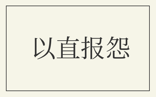 以直报怨