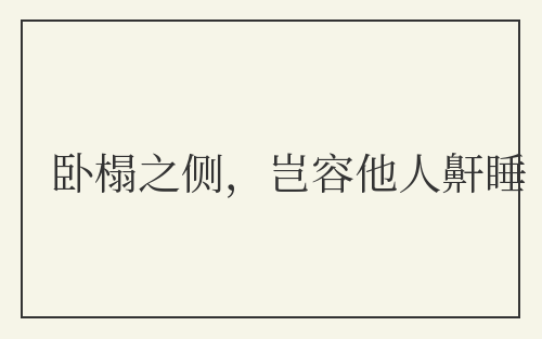 卧榻之侧，岂容他人鼾睡