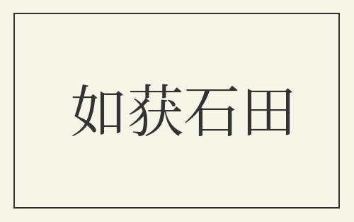 如获石田
