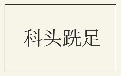 科头跣足