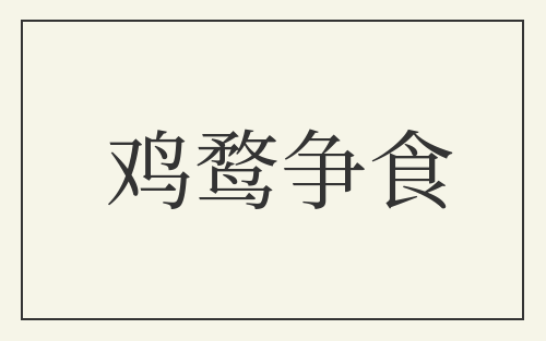 鸡鹜争食