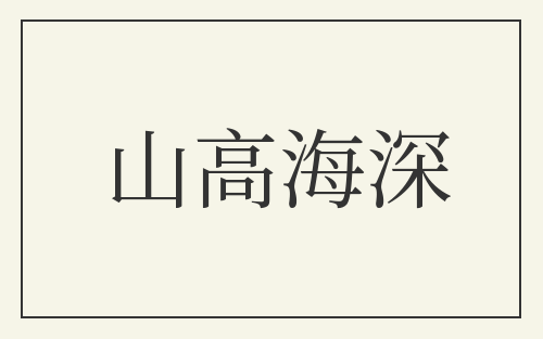 山高海深
