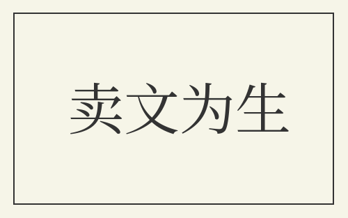 卖文为生