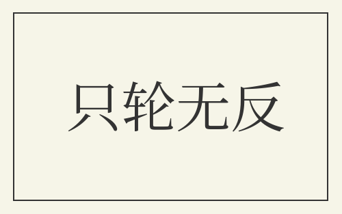 只轮无反