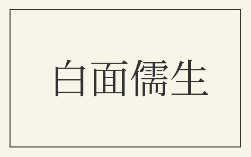 白面儒生