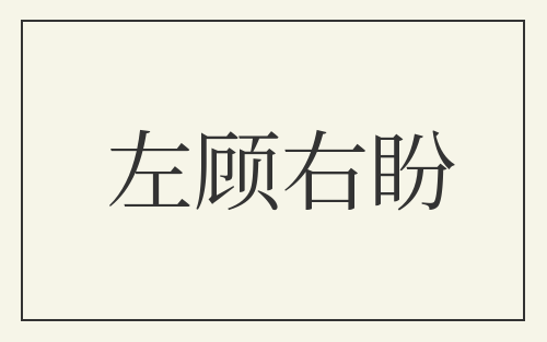 左顾右盼