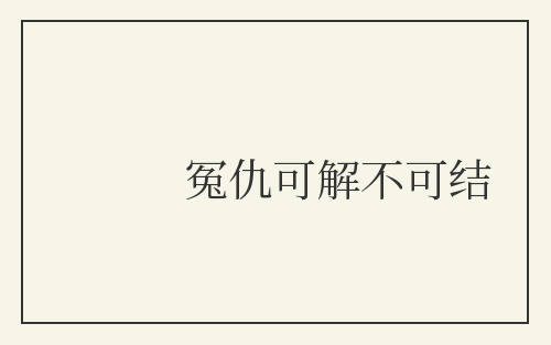 冤仇可解不可结