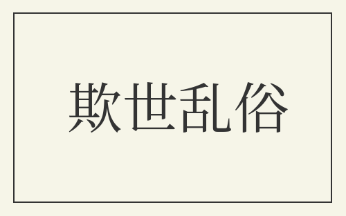 欺世乱俗