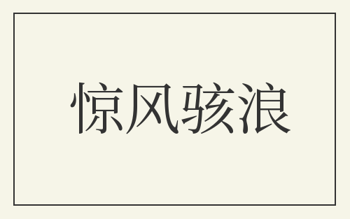 惊风骇浪