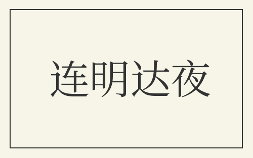 连明达夜