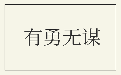 有勇无谋