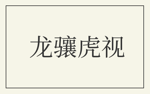 龙骧虎视
