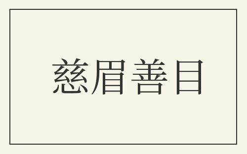 慈眉善目