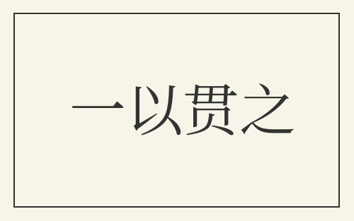 一以贯之