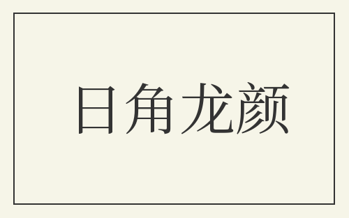 日角龙颜