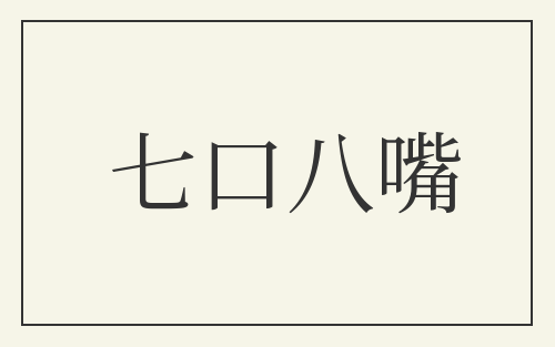 七口八嘴