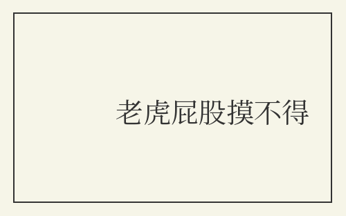 老虎屁股摸不得