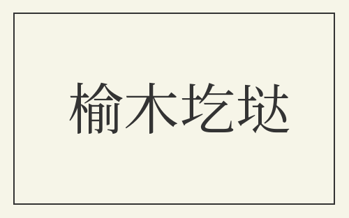 榆木圪垯
