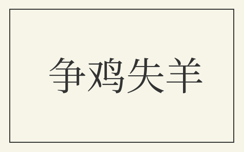 争鸡失羊
