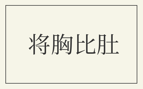 将胸比肚