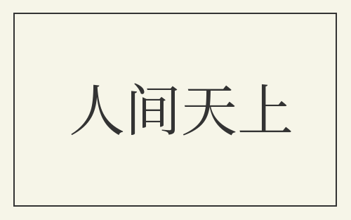 人间天上