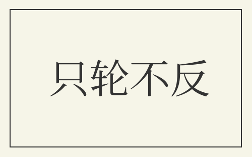 只轮不反