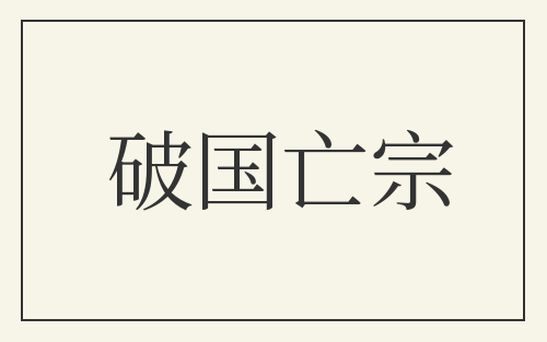 破国亡宗