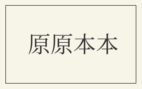 原原本本