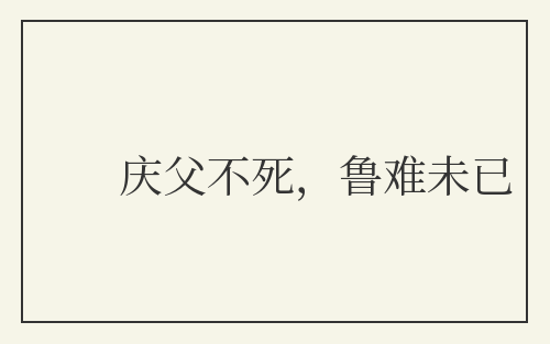庆父不死,鲁难未已