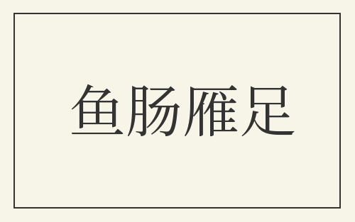 鱼肠雁足