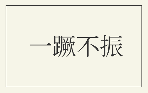一蹶不振