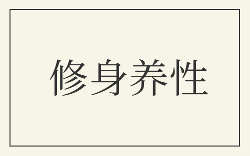 修身养性