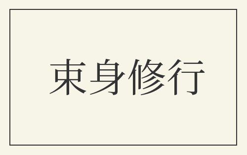 束身修行
