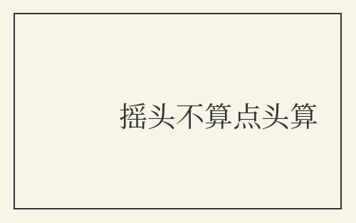 摇头不算点头算