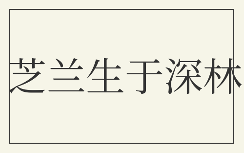 芝兰生于深林