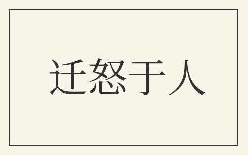 迁怒于人
