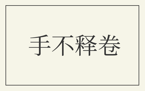 手不释卷