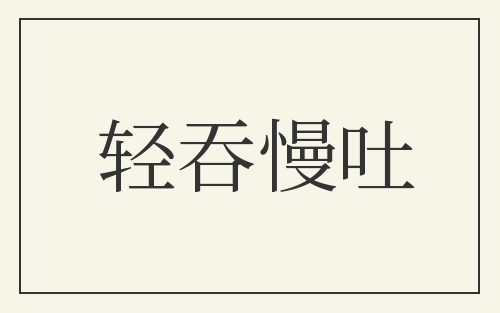 轻吞慢吐