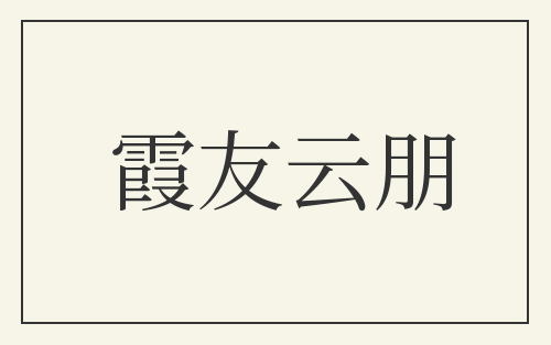 霞友云朋