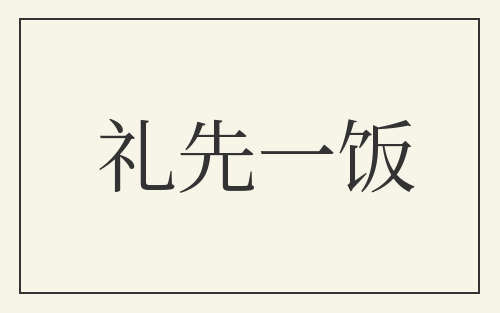 礼先一饭