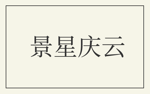 景星庆云