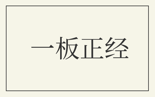 一板正经