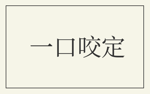 一口咬定