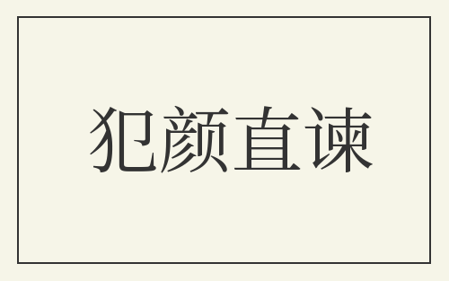 犯颜直谏