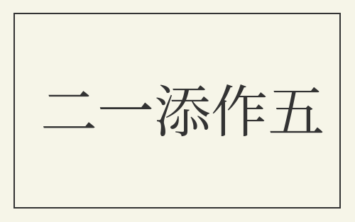 二一添作五