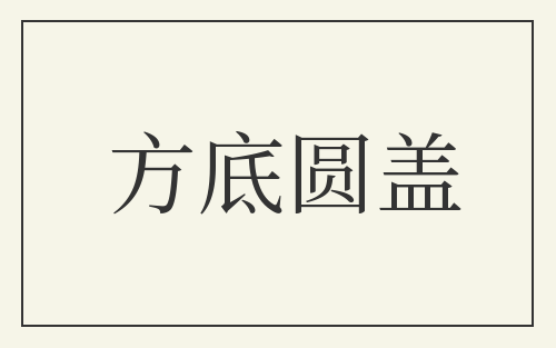 方底圆盖