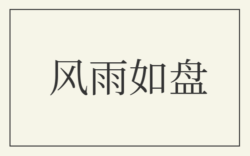 风雨如盘