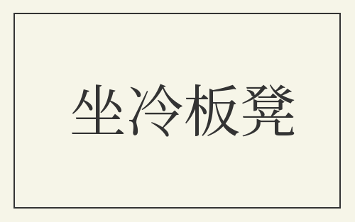 坐冷板凳