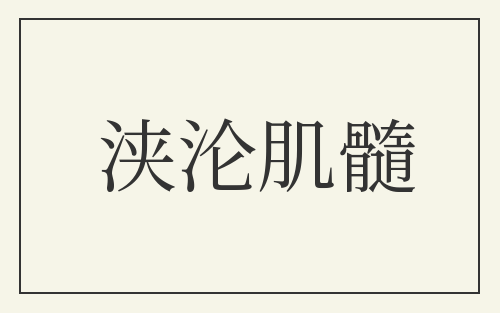 浃沦肌髓