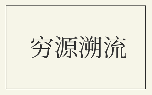 穷源溯流